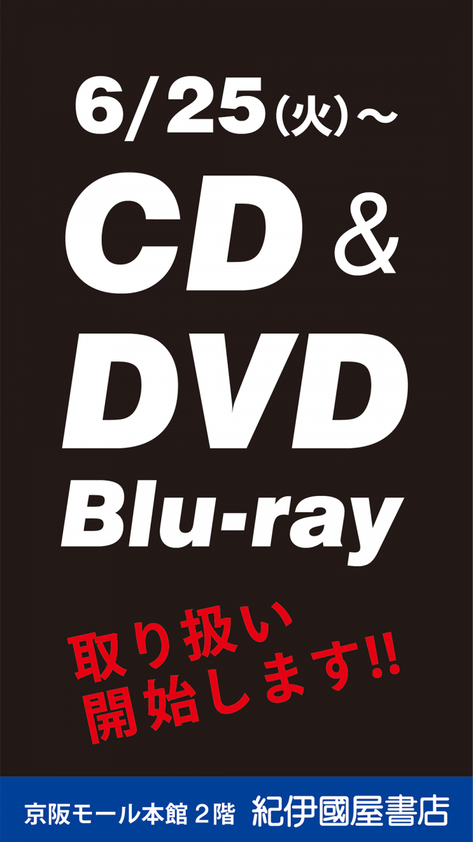 6/25よりCD&DVD取り扱い開始！