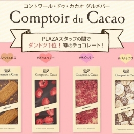 スタッフ人気No.1チョコレート「コントワール・ドゥ・カカオ」 試食イベント開催！