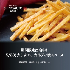 【開催中】POP UP SHOP 「SHINOMOTO」