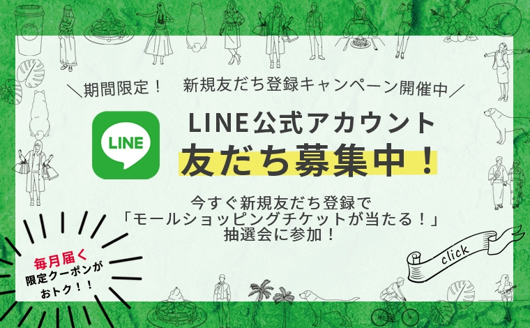 【LINE友だち募集中】登録キャンペーン開催中！